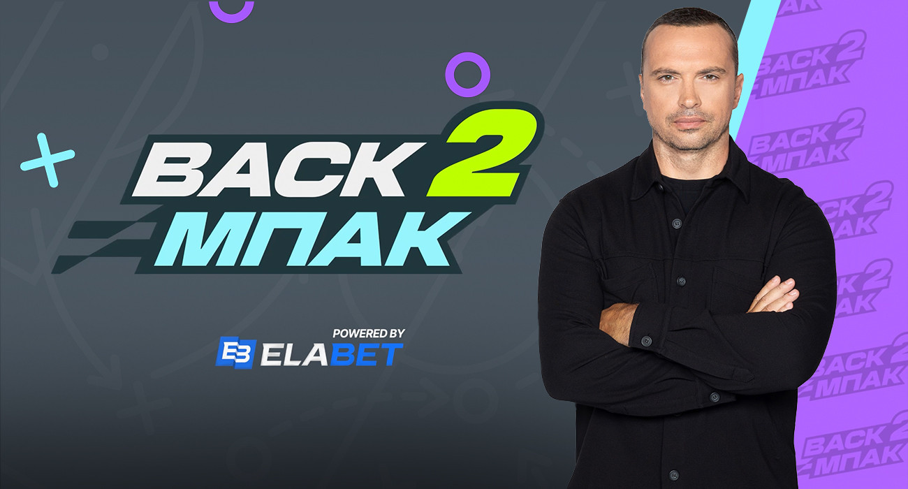 Live η μεγάλη επιστροφή του «BACK2ΜΠΑΚ»: Ο απόηχος της 1ης αγωνιστικής και τα πλάνα για τις ευρωπαϊκές ρεβάνς