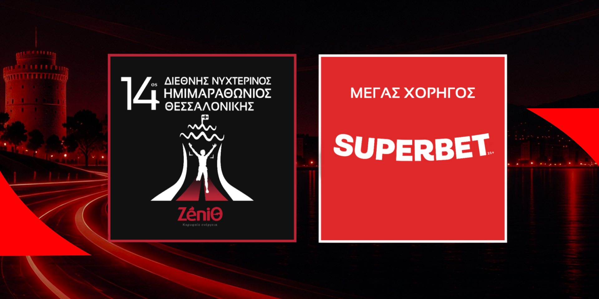 Η Superbet Μεγάλος Χορηγός του 14ου Διεθνούς Νυχτερινού Ημιμαραθωνίου Θεσσαλονίκης – ZeniΘ