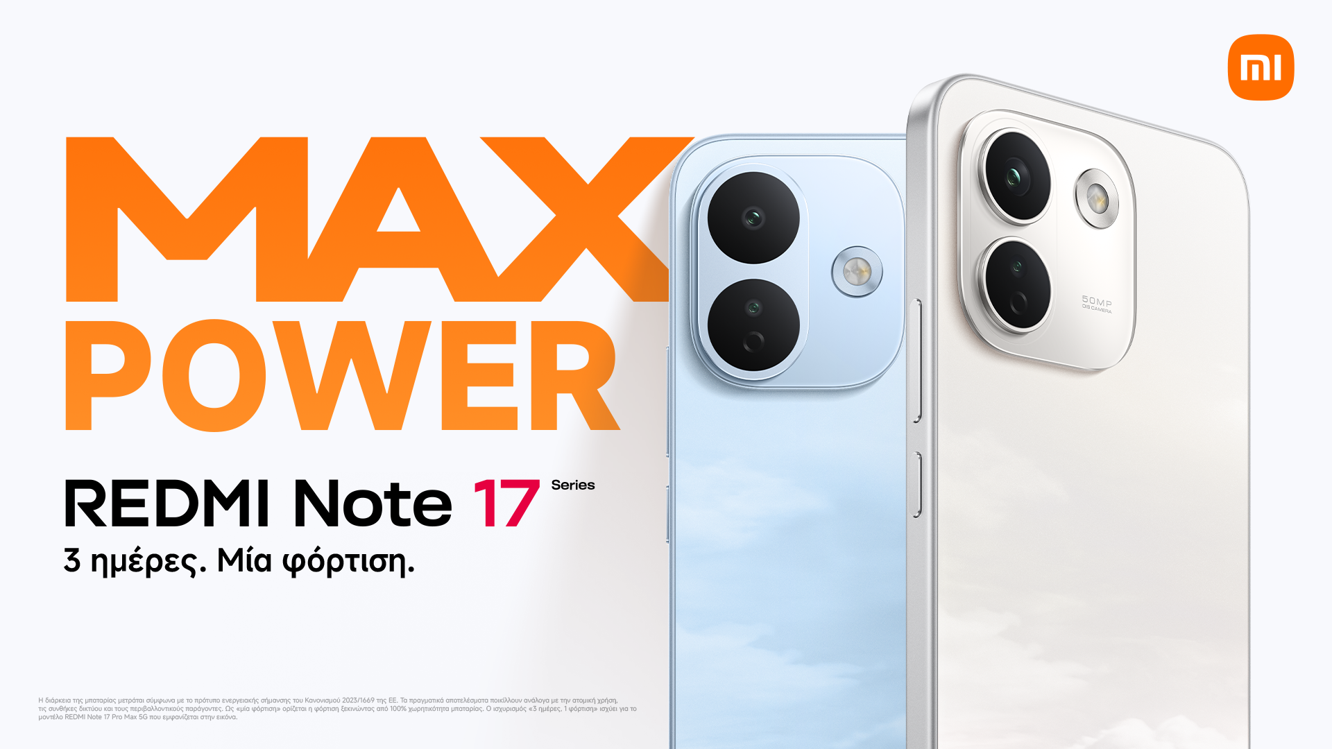 Η Xiaomi λανσάρει τη νέα σειρά REDMI Note 17