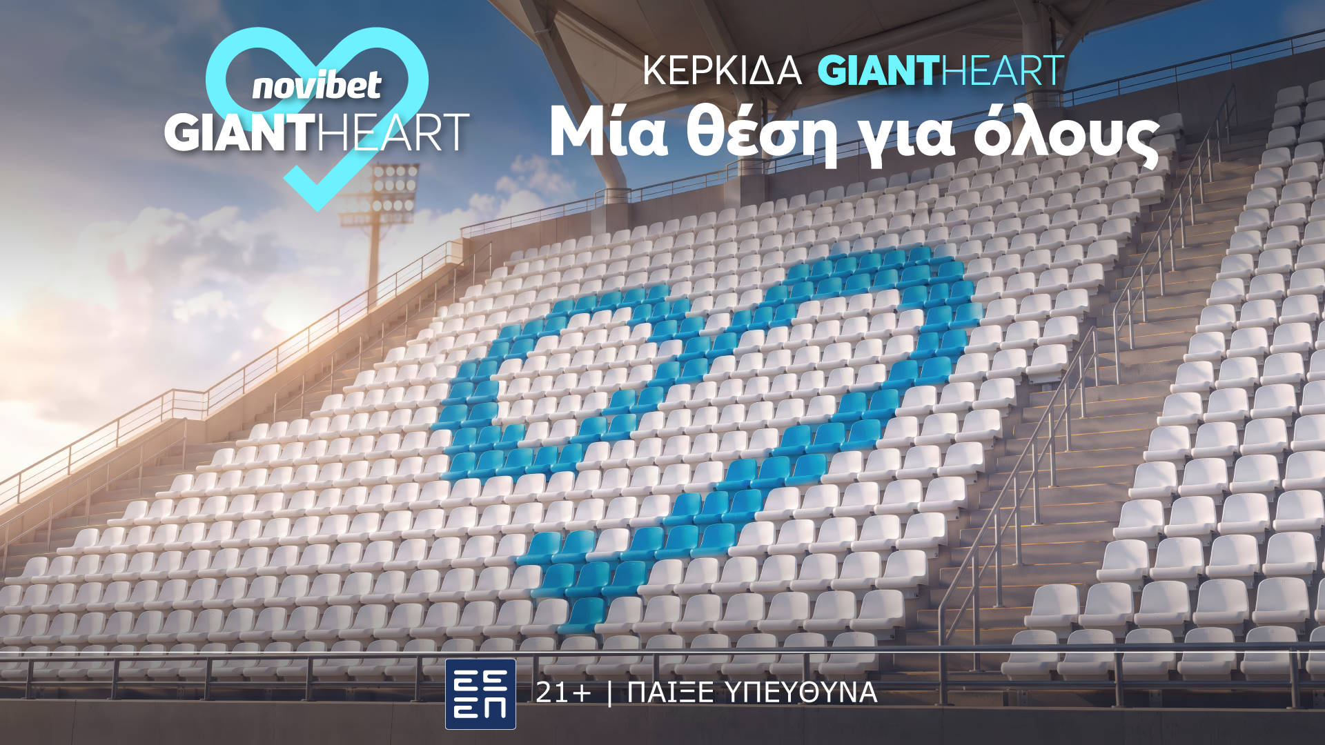 «Κερκίδα Giant Heart - Μια θέση για όλους»: η νέα πρωτοβουλία κοινωνικής προσφοράς της Novibet