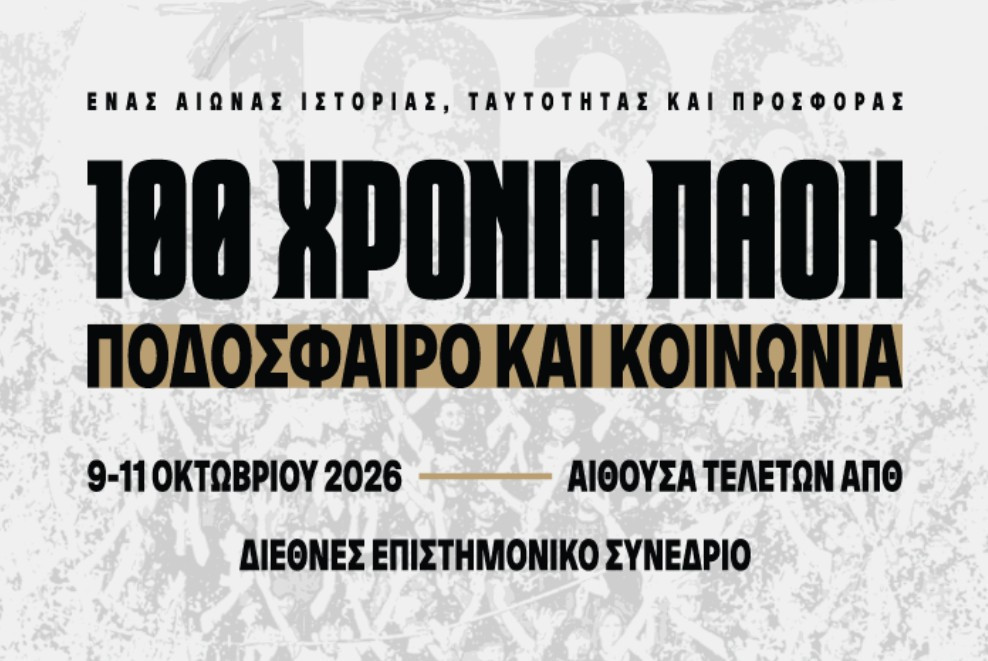 Ξεκινά σήμερα το τριήμερο διεθνές επιστημονικό συνέδριο «100 χρόνια ΠΑΟΚ: Ποδόσφαιρο και Κοινωνία»