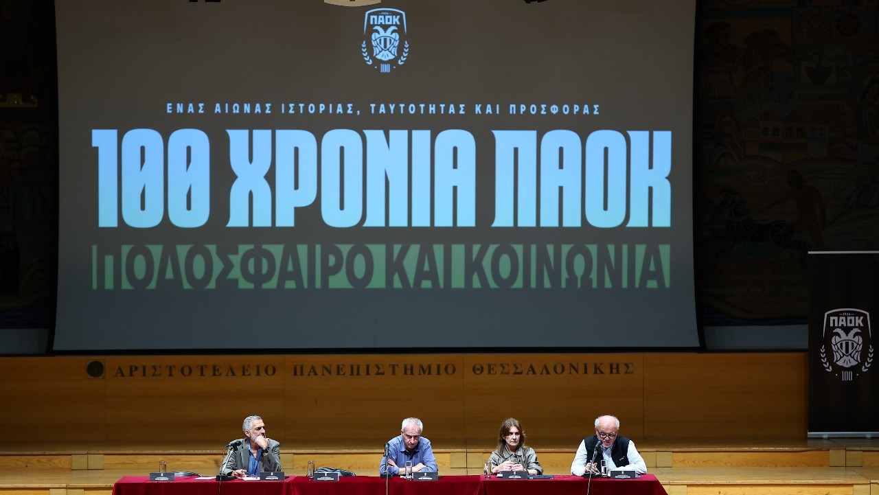 Ολοκληρώνεται σήμερα το συνέδριο «100 χρόνια ΠΑΟΚ: Ποδόσφαιρο και Κοινωνία»