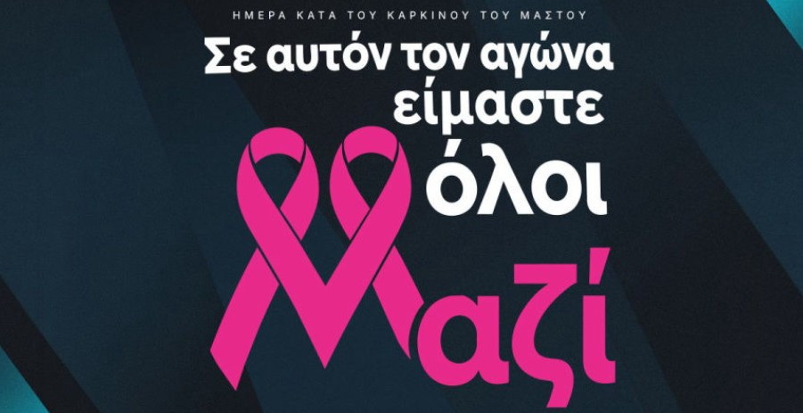 Αφιερωμένη στην ευαισθητοποίηση για τον καρκίνο του μαστού η 8η αγωνιστική της Stoiximan Super League